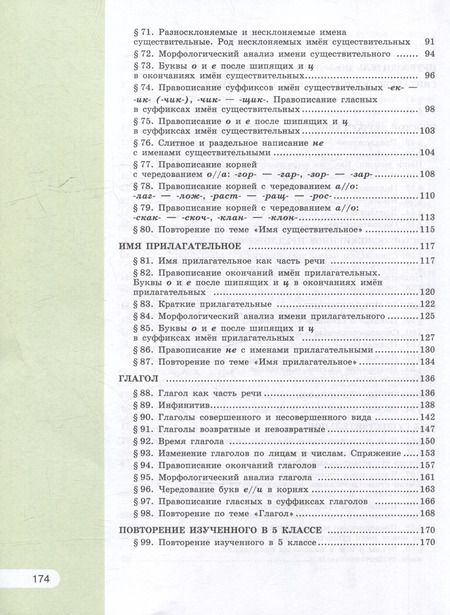 Фотография книги "Рыбченкова, Александрова, Загоровская: Русский язык: 5 класс: учебное пособие: в 2-х частях. Часть 2"