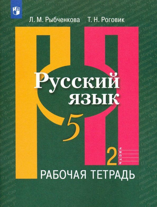 Обложка книги "Рыбченкова, Роговик: Русский язык. 5 класс. Рабочая тетрадь. В 2-х частях. Часть 2. ФГОС"