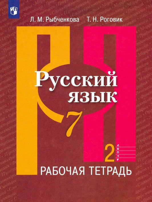 Обложка книги "Рыбченкова, Роговик: Русский язык. 7 класс. Рабочая тетрадь. Часть 2"
