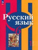 Обложка книги "Рыбченкова, Загоровская, Александрова: Русский язык. 6 класс. Учебное пособие. В 2-х частях. ФГОС"