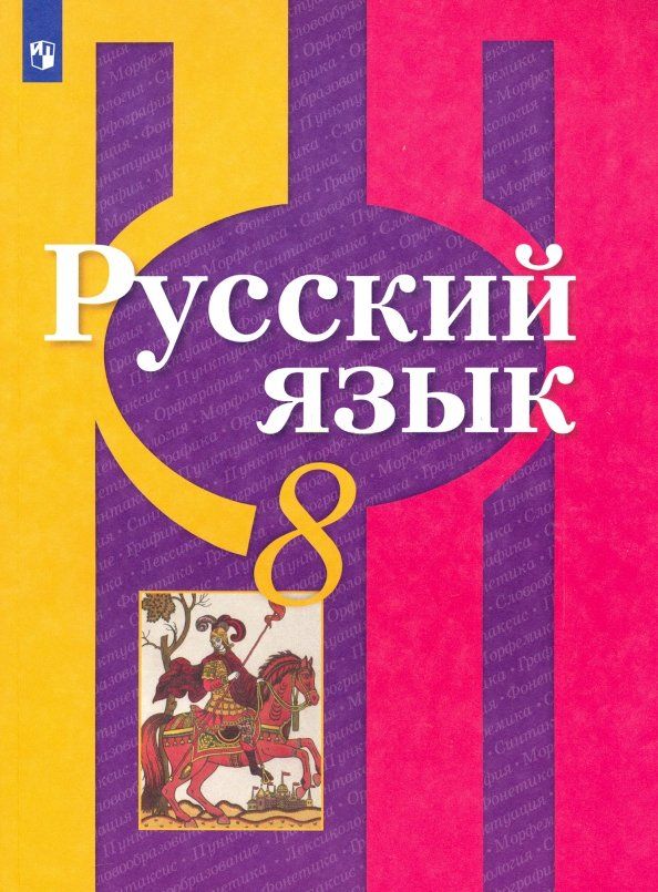 Обложка книги "Рыбченкова, Загоровская, Нарушевич: Русский язык. 8 класс. Учебник. ФП. ФГОС"