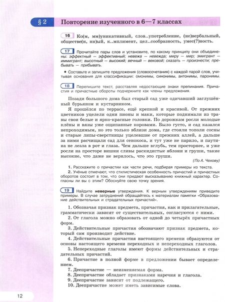 Фотография книги "Рыбченкова, Загоровская, Нарушевич: Русский язык. 8 класс. Учебник. ФП. ФГОС"