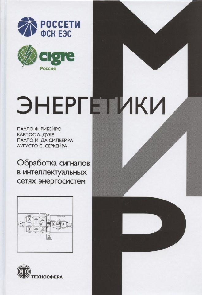 Обложка книги "Рибейро, Дуке, Сильвейра: Обработка сигналов в интеллектуальных сетях энергосистем"