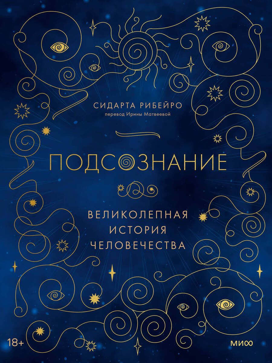 Обложка книги "Рибейро: Подсознание. Великолепная история человечества"