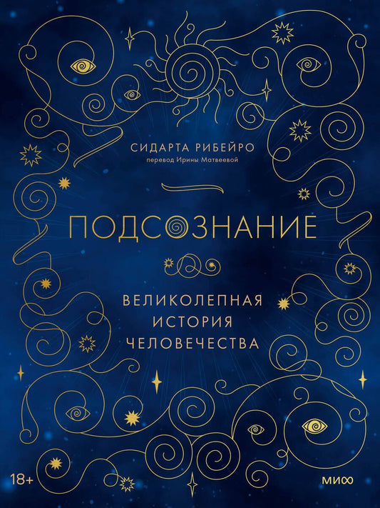 Обложка книги "Рибейро: Подсознание. Великолепная история человечества"