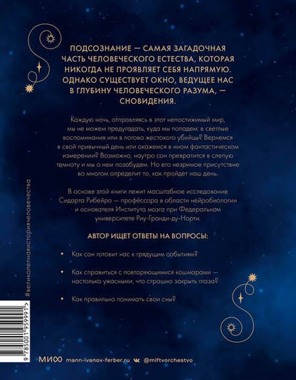 Фотография книги "Рибейро: Подсознание. Великолепная история человечества"