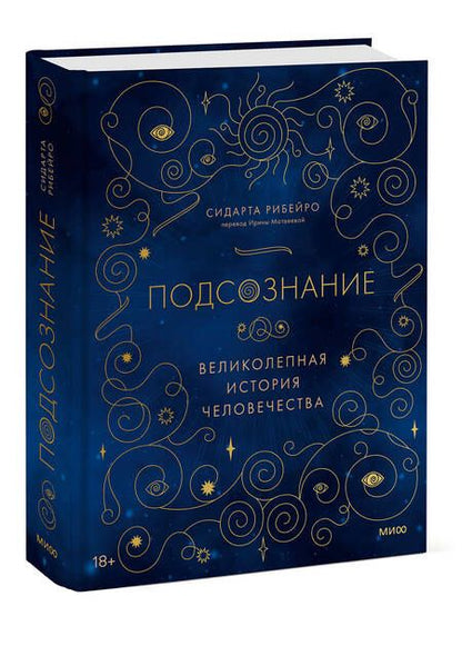 Фотография книги "Рибейро: Подсознание. Великолепная история человечества"