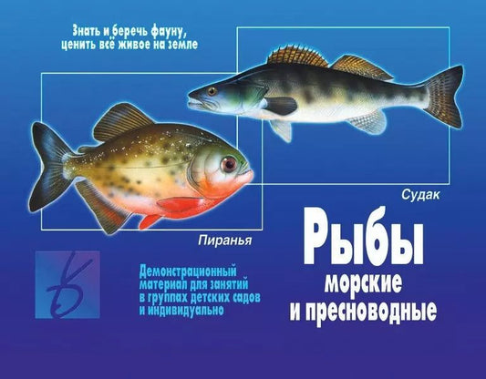 Обложка книги "Рыбы. Морские и пресноводные. Демонстрационный материал для занятий в группах детских садов и индивидуально"