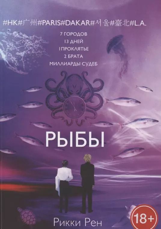 Обложка книги "Рыбы"