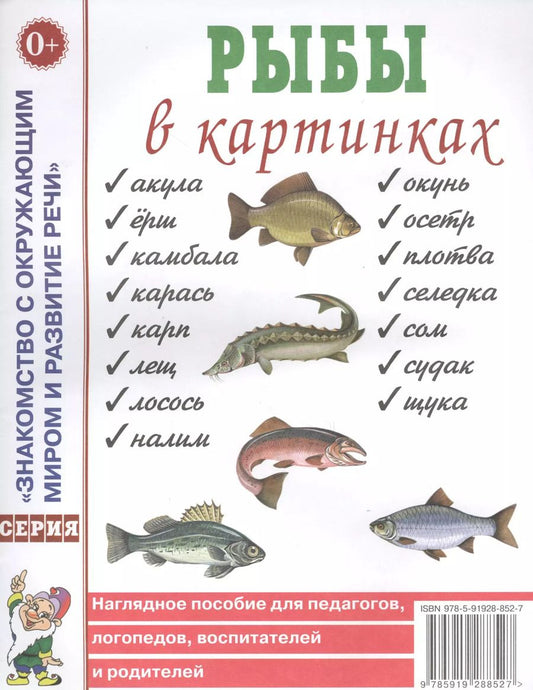 Обложка книги "Рыбы в картинках. Наглядное пособие для педагогов, логопедов, воспитателей и родителей"