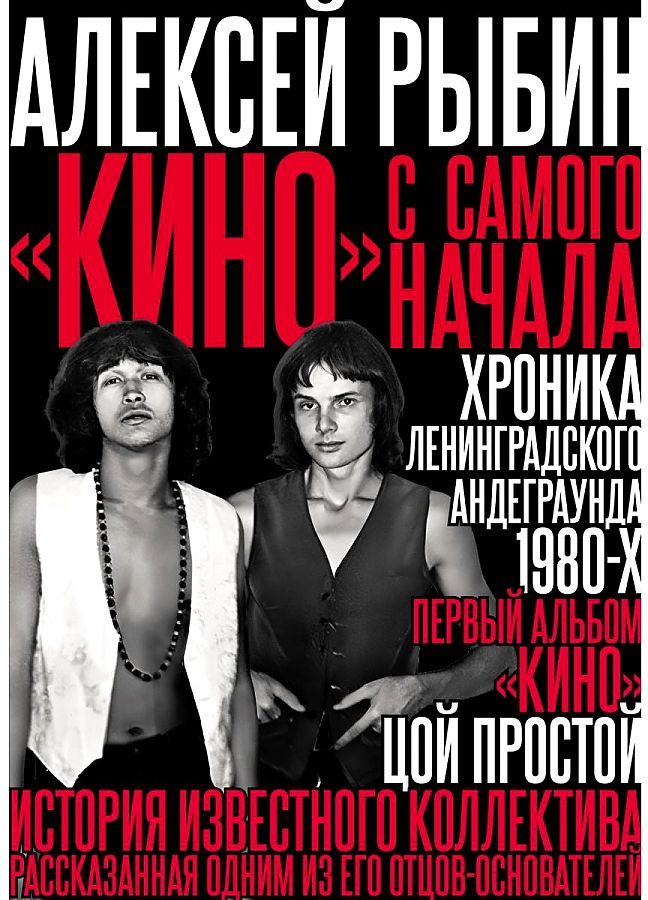 Обложка книги "Рыбин: "Кино" с самого начала"