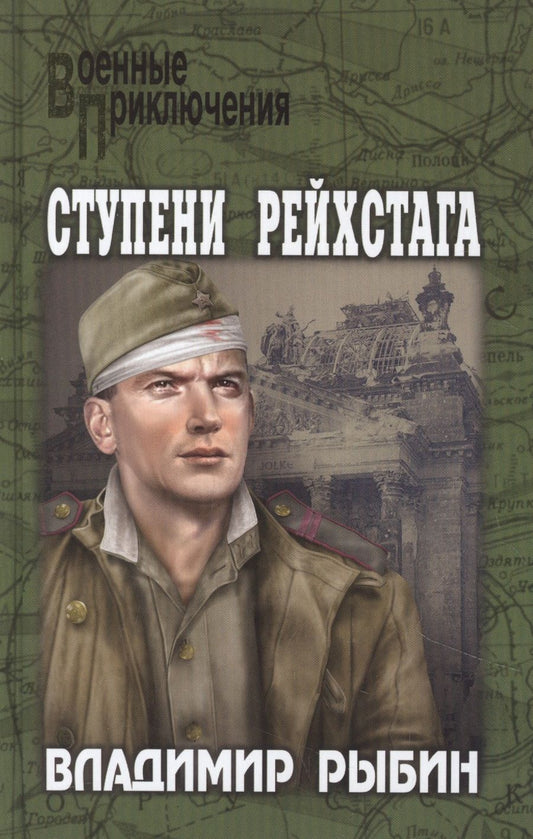 Обложка книги "Рыбин: Ступени рейхстага"
