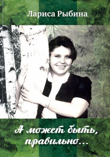 Обложка книги "Рыбина: А может быть, правильно... Сборник стихов"