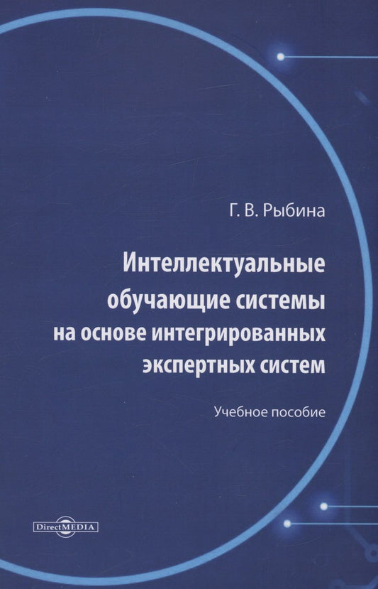 Обложка книги "Рыбина: Интеллектуальные обучающие системы на основе интегрированных экспертных систем"