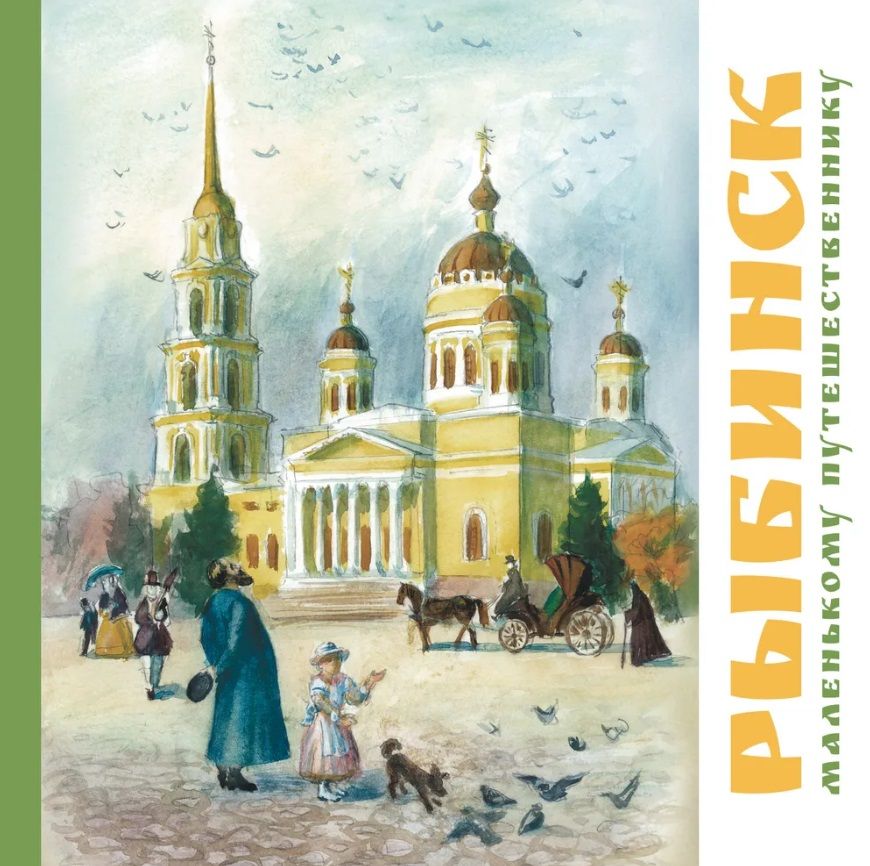 Обложка книги "Рыбинск - маленькому путешественнику"