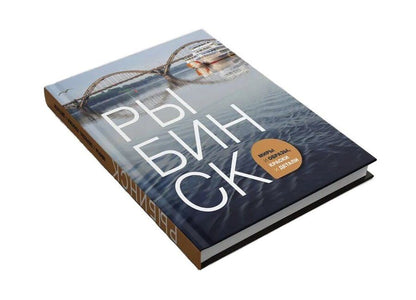 Обложка книги "Рыбинск: миры и образы, краски и детали"