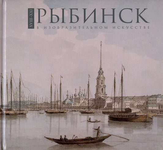 Обложка книги "Рыбинск в изобразительном искусстве XVIII-XXI веков. Фотоальбом"