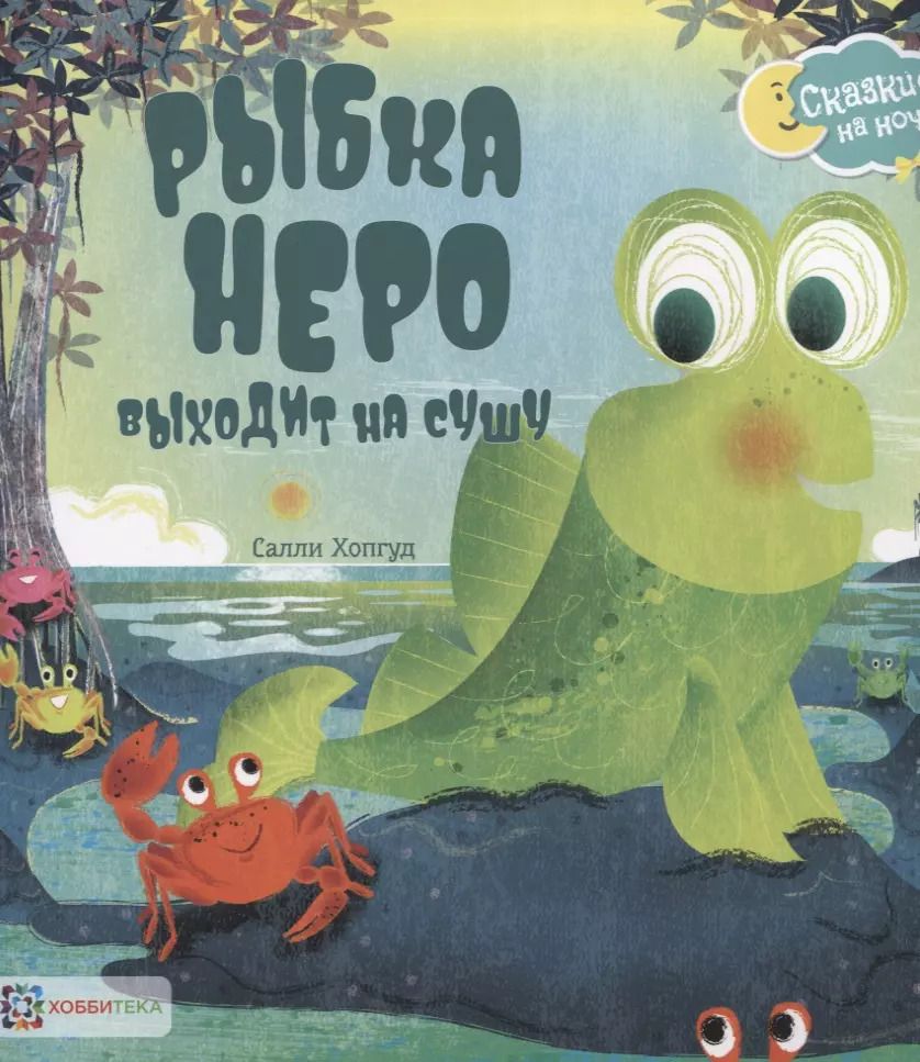 Обложка книги "Рыбка Неро выходит на сушу"