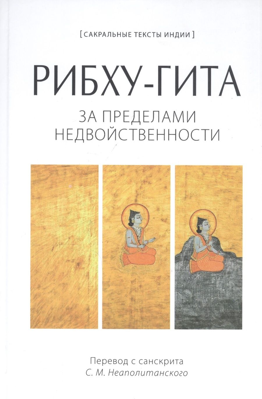 Обложка книги "Рибху-гита. За пределами недвойственности"