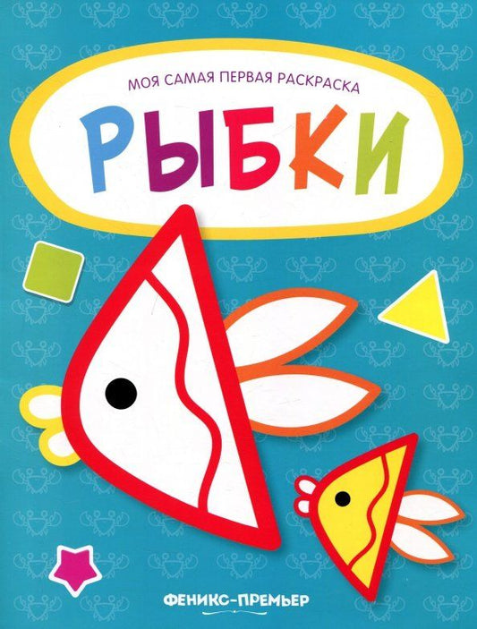 Обложка книги "Рыбки. Книжка-раскраска"