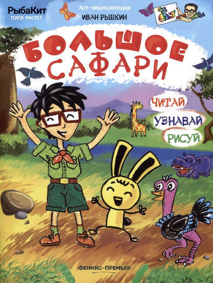 Обложка книги "Рыбкин: Большое сафари"