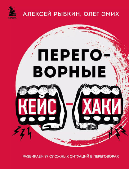 Обложка книги "Рыбкин, Эмих: Переговорные кейсхаки. Разбираем 97 сложных ситуаций в переговорах"