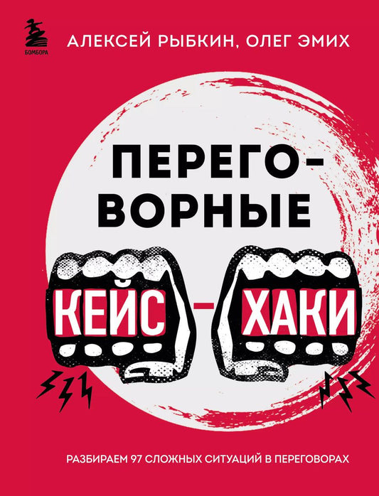 Обложка книги "Рыбкин, Эмих: Переговорные кейсхаки. Разбираем 97 сложных ситуаций в переговорах"
