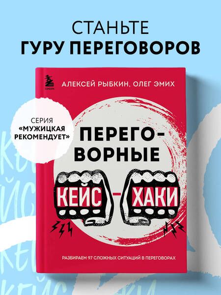 Фотография книги "Рыбкин, Эмих: Переговорные кейсхаки. Разбираем 97 сложных ситуаций в переговорах"