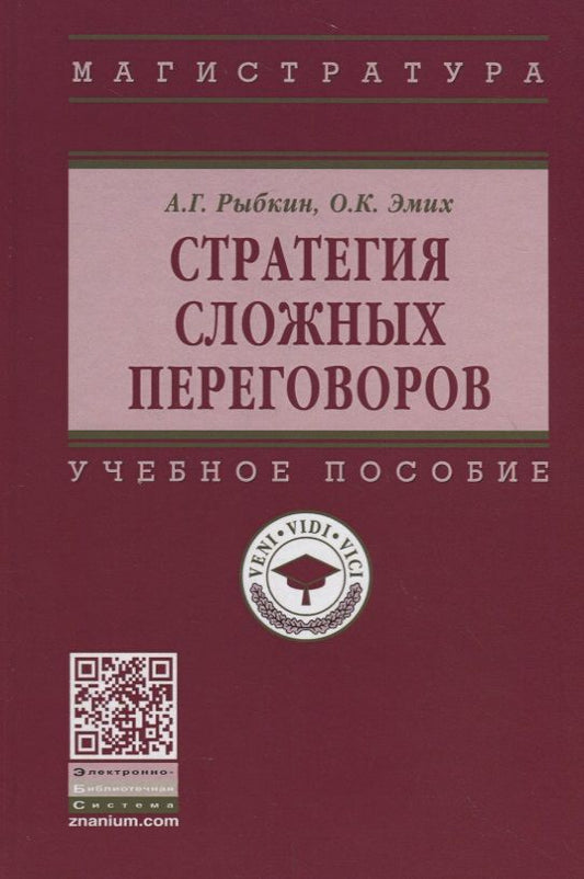 Обложка книги "Рыбкин, Эмих: Стратегия сложных переговоров. Учебное пособие"