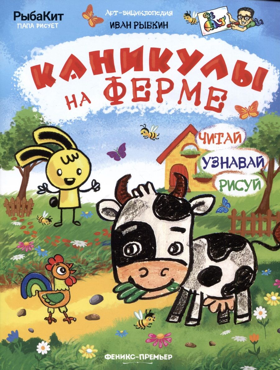 Обложка книги "Рыбкин: Каникулы на ферме"