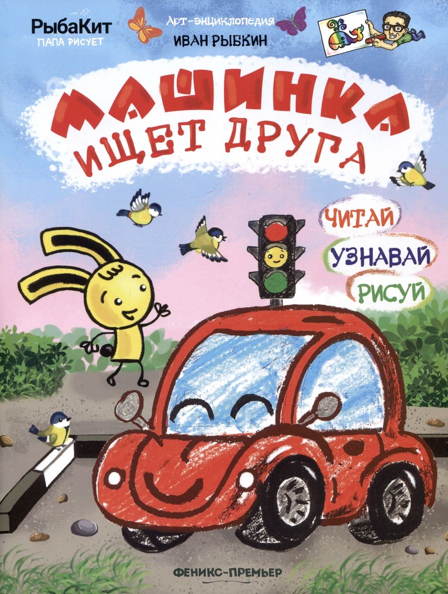 Обложка книги "Рыбкин: Машинка ищет друга"