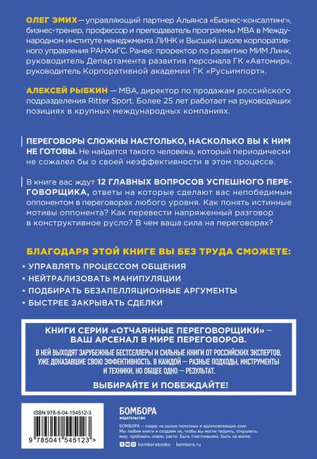 Фотография книги "Рыбкин, Рыбкин: Сложных переговоров не бывает! Алгоритм подготовки и ведения переговоров, с которым вы обречены на успех"