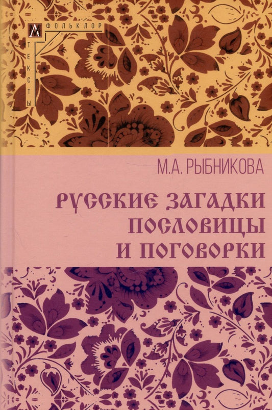 Обложка книги "Рыбникова: Русские загадки, пословицы и поговорки"