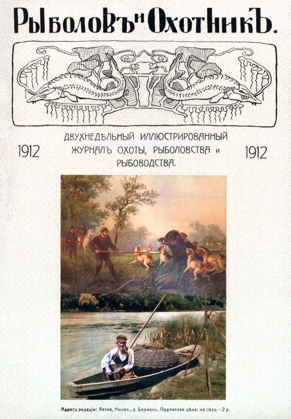 Обложка книги "Рыболов и охотник 1912. Годовой комплект"