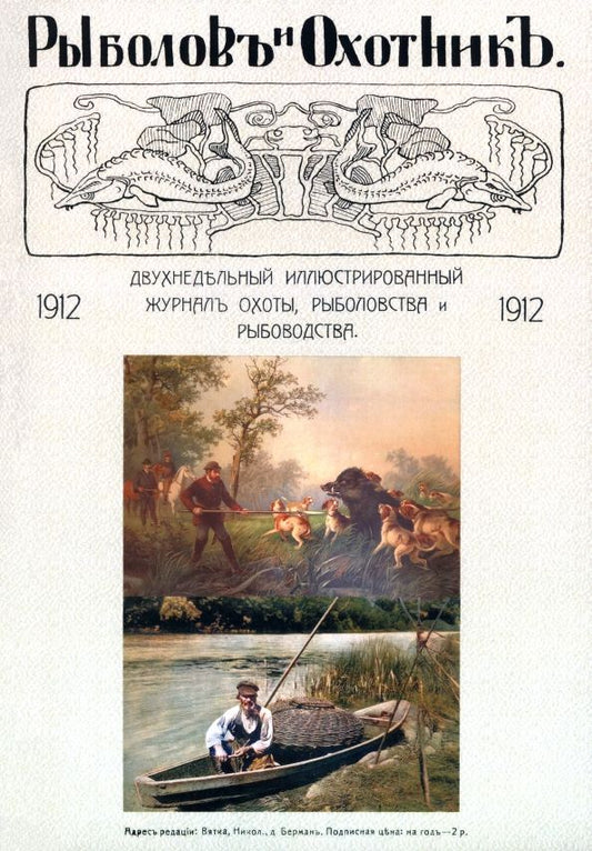 Обложка книги "Рыболов и охотник 1912. Годовой комплект"