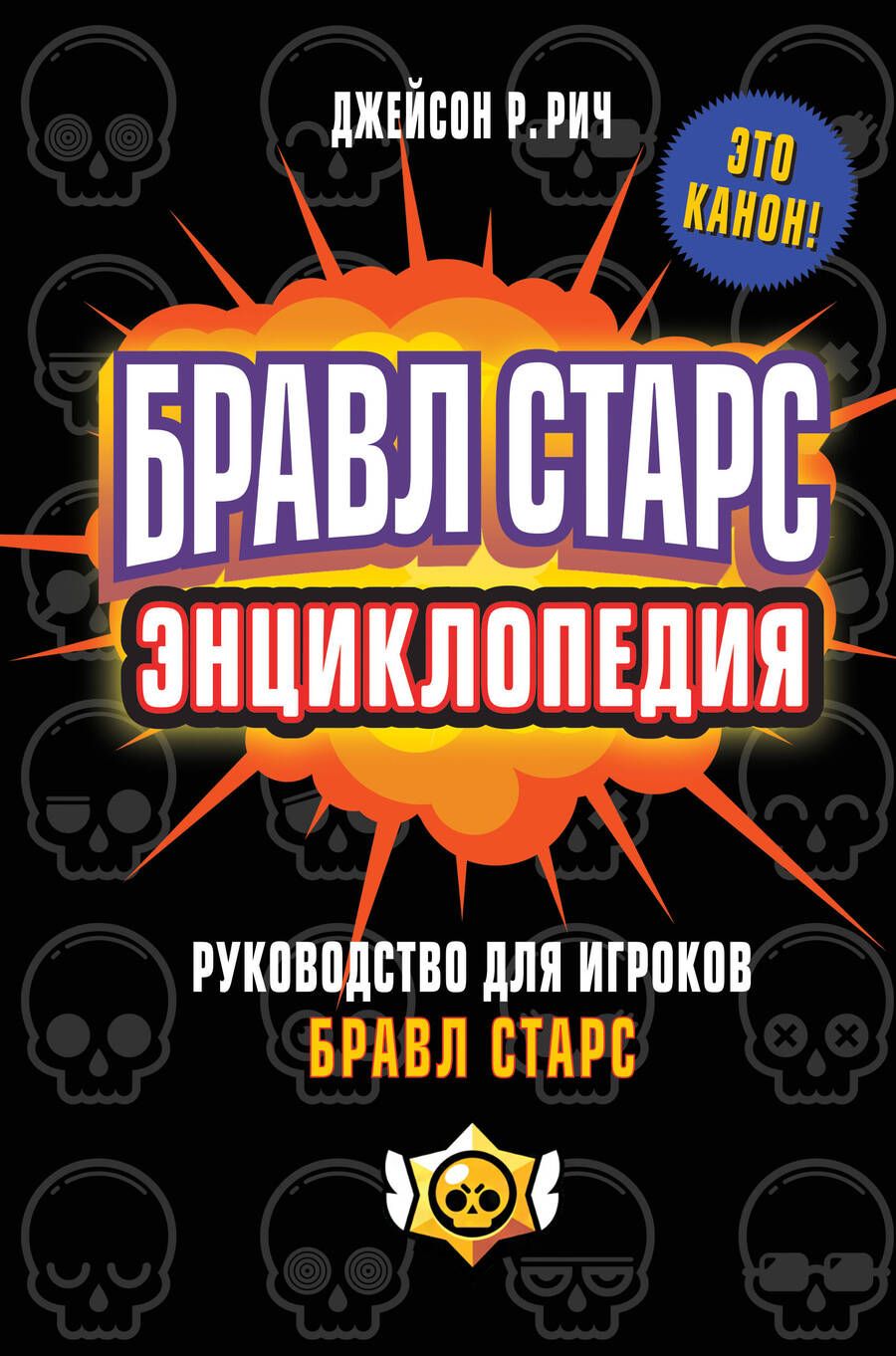 Обложка книги "Рич: Бравл Старс. Энциклопедия. Руководство для игроков в Бравл Старс"