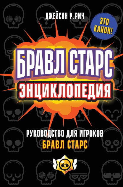 Обложка книги "Рич: Бравл Старс. Энциклопедия. Руководство для игроков в Бравл Старс"