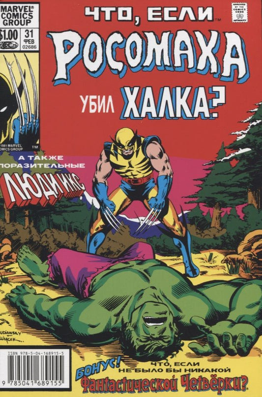Обложка книги "Рич Маргопулос: MARVEL: Что если?.. Росомаха убил Халка"