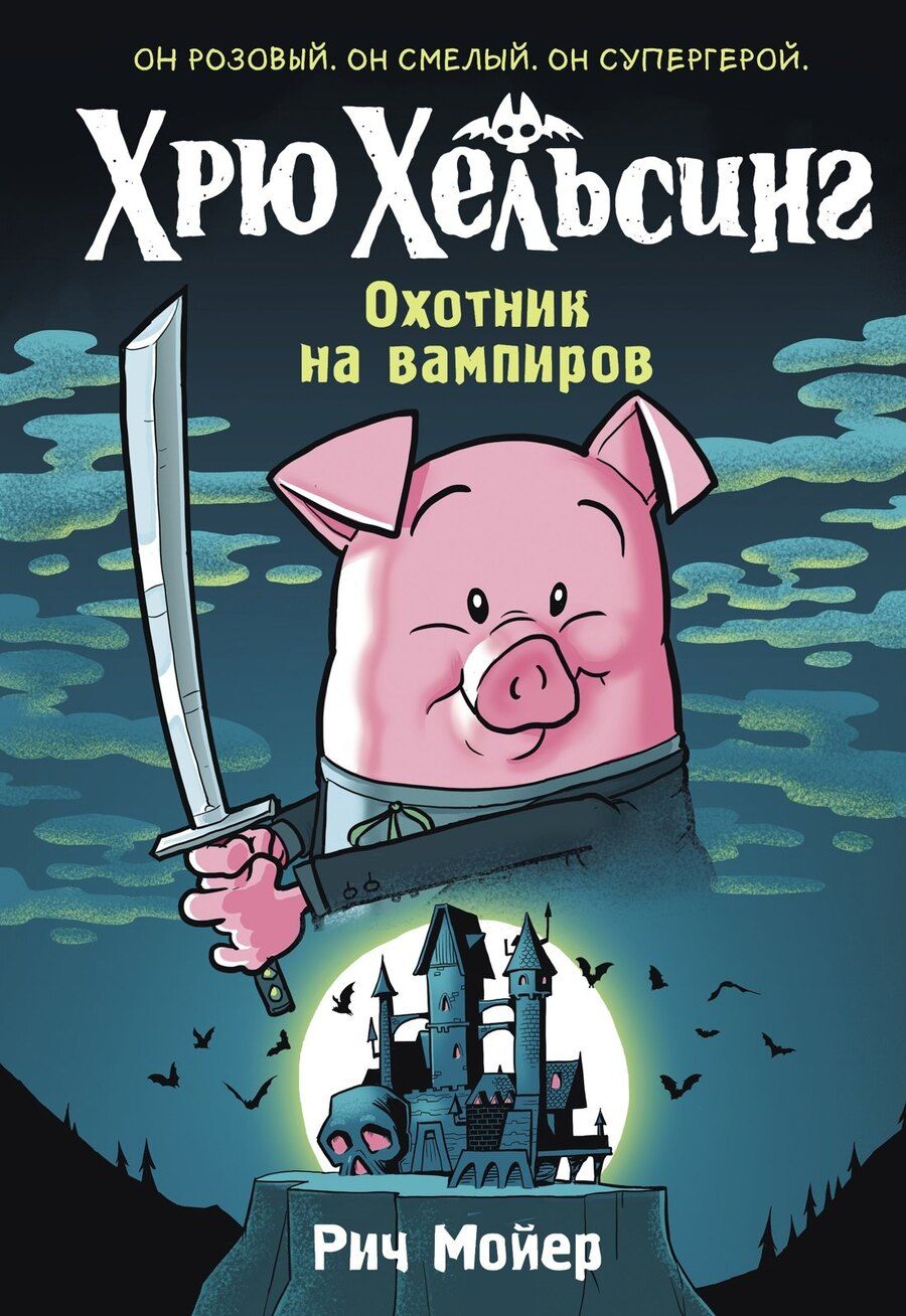 Обложка книги "Рич Мойер: Хрю Хельсинг. Охотник на вампиров"