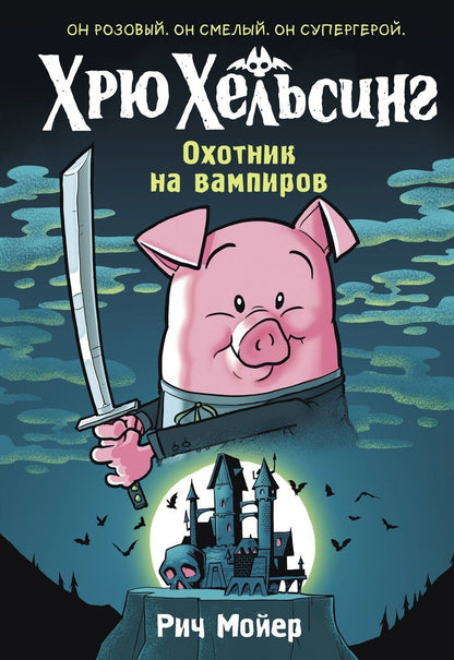 Обложка книги "Рич Мойер: Хрю Хельсинг. Охотник на вампиров"