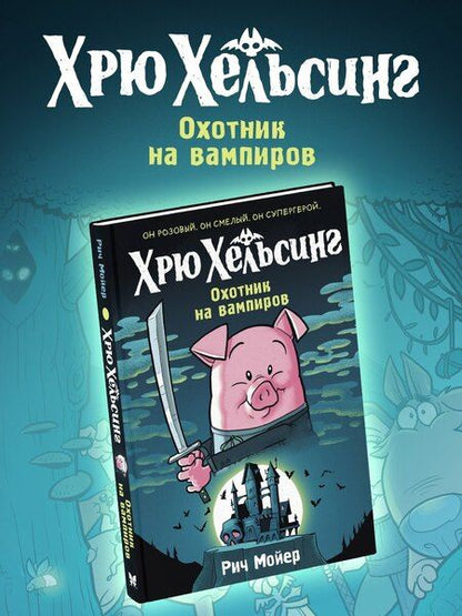 Фотография книги "Рич Мойер: Хрю Хельсинг. Охотник на вампиров"
