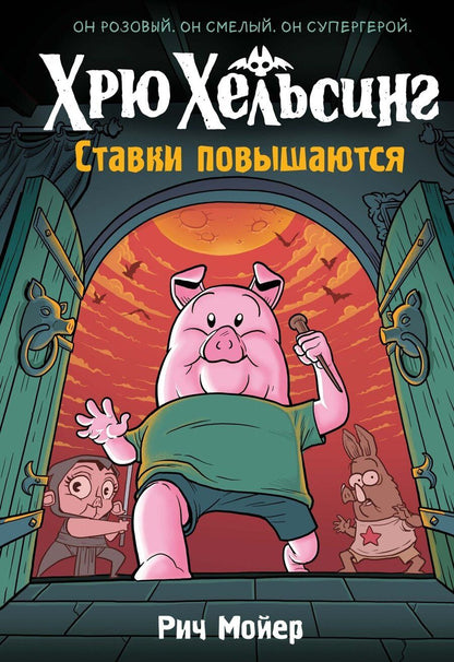 Обложка книги "Рич Мойер: Хрю Хельсинг. Ставки повышаются"