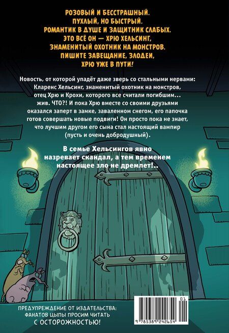 Фотография книги "Рич Мойер: Хрю Хельсинг. Ставки повышаются"