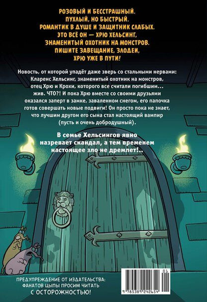 Фотография книги "Рич Мойер: Хрю Хельсинг. Ставки повышаются"