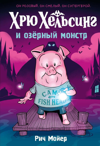 Обложка книги "Рич Мойер: Хрю Хельсинг и озёрный монстр"