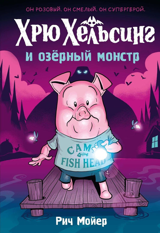 Обложка книги "Рич Мойер: Хрю Хельсинг и озёрный монстр"