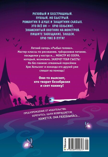 Фотография книги "Рич Мойер: Хрю Хельсинг и озёрный монстр"