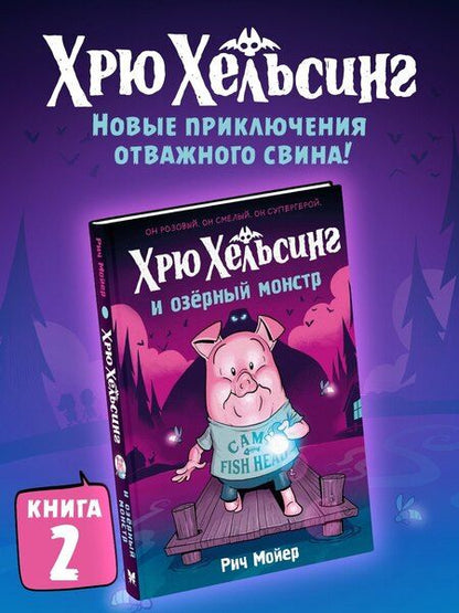 Фотография книги "Рич Мойер: Хрю Хельсинг и озёрный монстр"