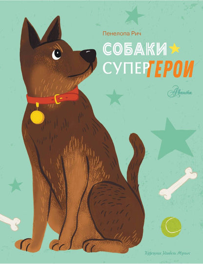 Обложка книги "Рич: Собаки-супергерои"