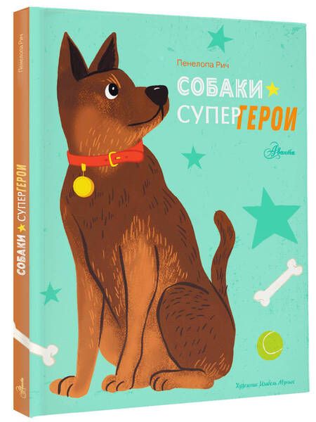 Фотография книги "Рич: Собаки-супергерои"